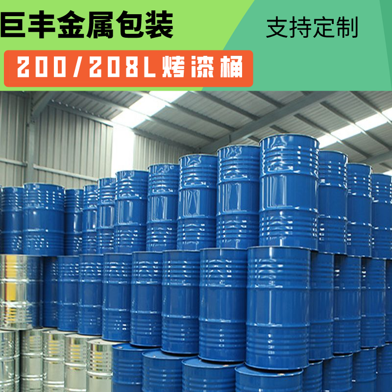 巨丰厂家直销200升208升大号化工原料金属包装桶规格型号可定制