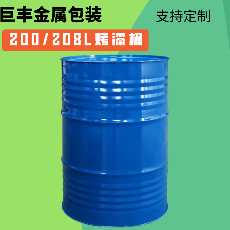 巨丰定制200L208L闭口烤漆桶镀锌桶化工原料包装桶批发零售