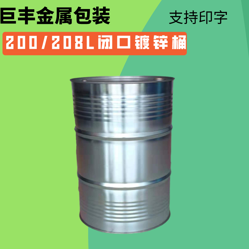 巨丰厂家生产200升208升化工原料周转桶大号圆桶镀锌铁桶烤漆铁桶