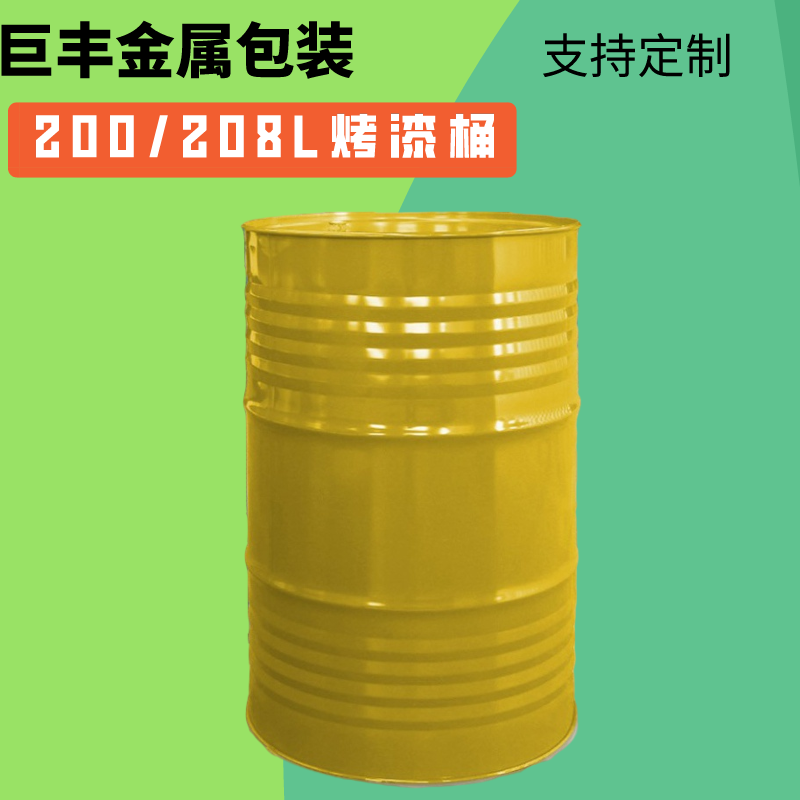 巨丰厂家批发零售200升208升化工浓浆原料金属包装桶规格型号可定制