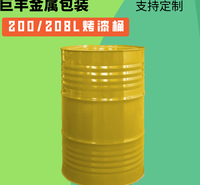 巨丰厂家批发零售200升208升化工浓浆原料金属包装桶规格型号可定制