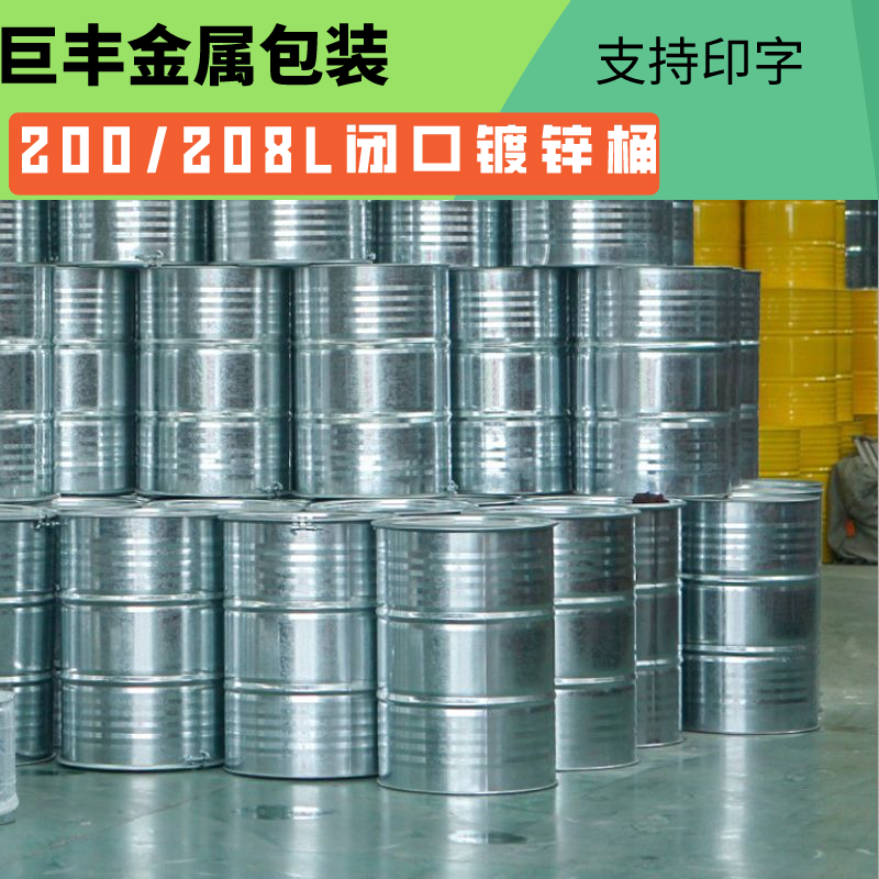 巨丰厂家专业生产200升208升开口金属包装桶闭口金属包装桶规格型号定制