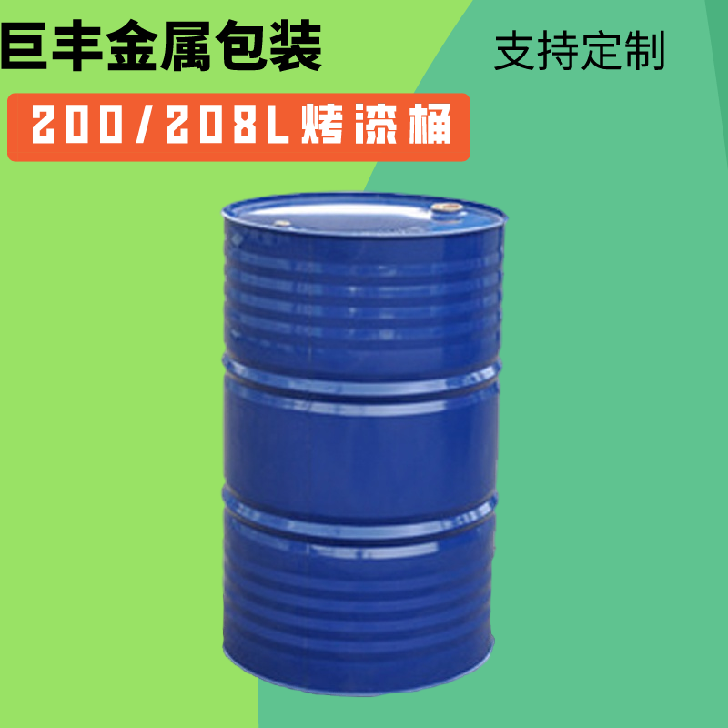 200L208L闭口金属包装桶可定制颜色重量厚度