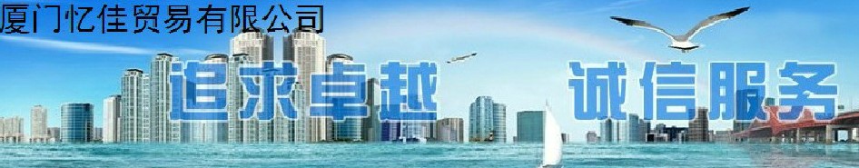 厦门忆佳贸易有限公司 主营产品
