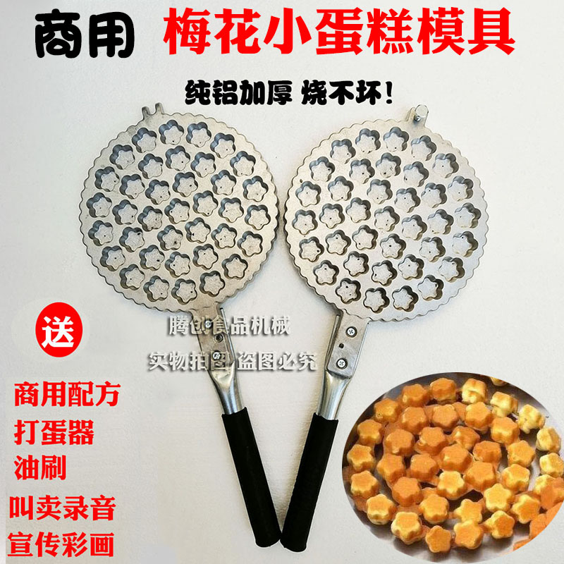 一口香炉烤蛋糕机,梅花型小型蛋糕模具赠做法配方,口口香煤气炉烤小蛋糕模具