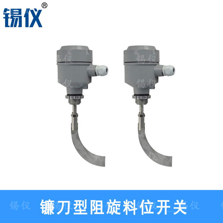 汉勒镰刀型阻旋料位开关控制器 220V阻旋料位开关厂家