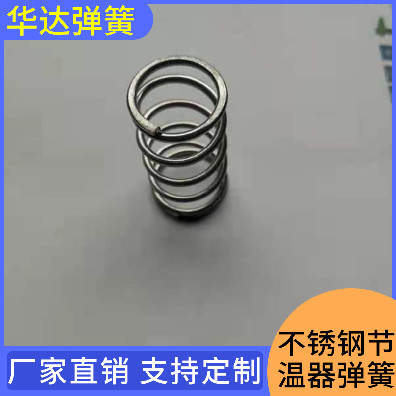 华达弹簧 不锈钢节温器弹簧 电器弹簧 非标不锈钢弹簧