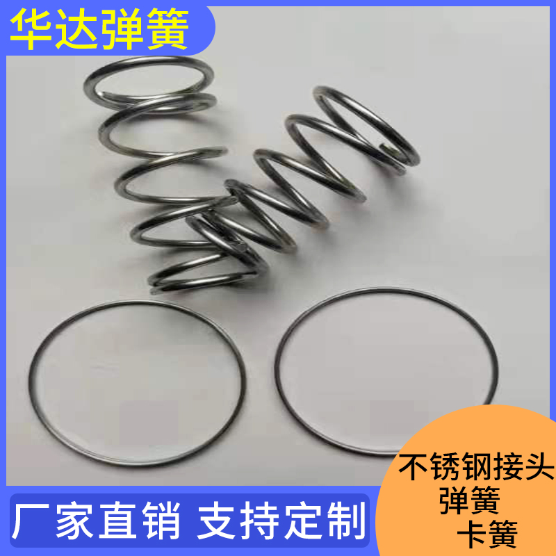 华达弹簧 不锈钢接头弹簧 卡簧 不锈钢卡簧 量大优惠