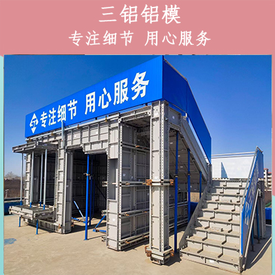 天水市建筑专用铝模板租赁出租生产定制厂家三铝铝模