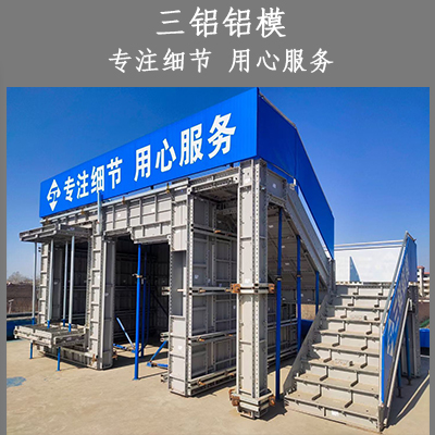 临夏回族质量好价格低建筑铝合金模板生产厂家三铝铝模 主营铝模板出租出售