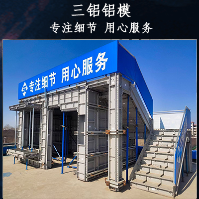 甘肃省武威市铝模板生产租赁企业 铝模板购买就选三铝