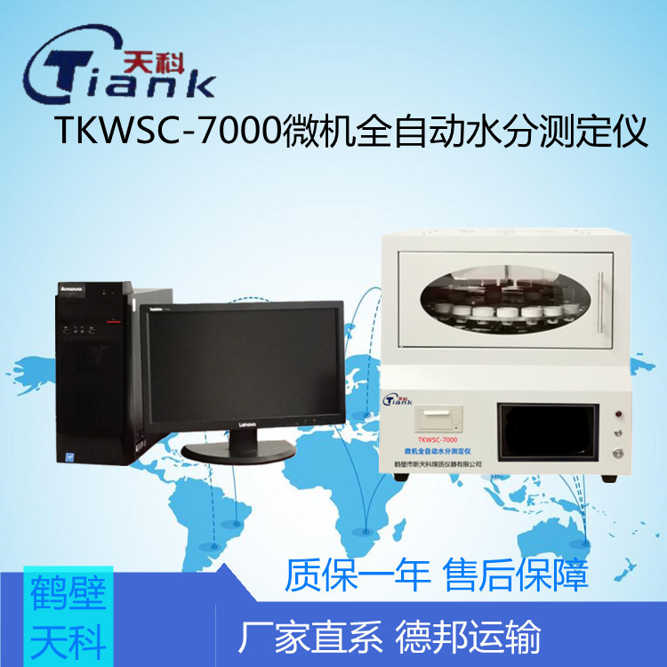 TKWSC-7000微机全自动水分测定仪  水份测定主要用于煤、焦碳、铁矿粉、生物质等的全水分测定。