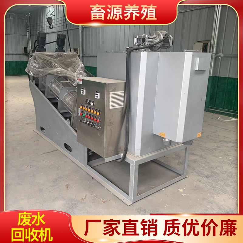 畜源养殖 废水回收机 洗沙废水回收机 脱水细沙回收机 污泥脱水设备