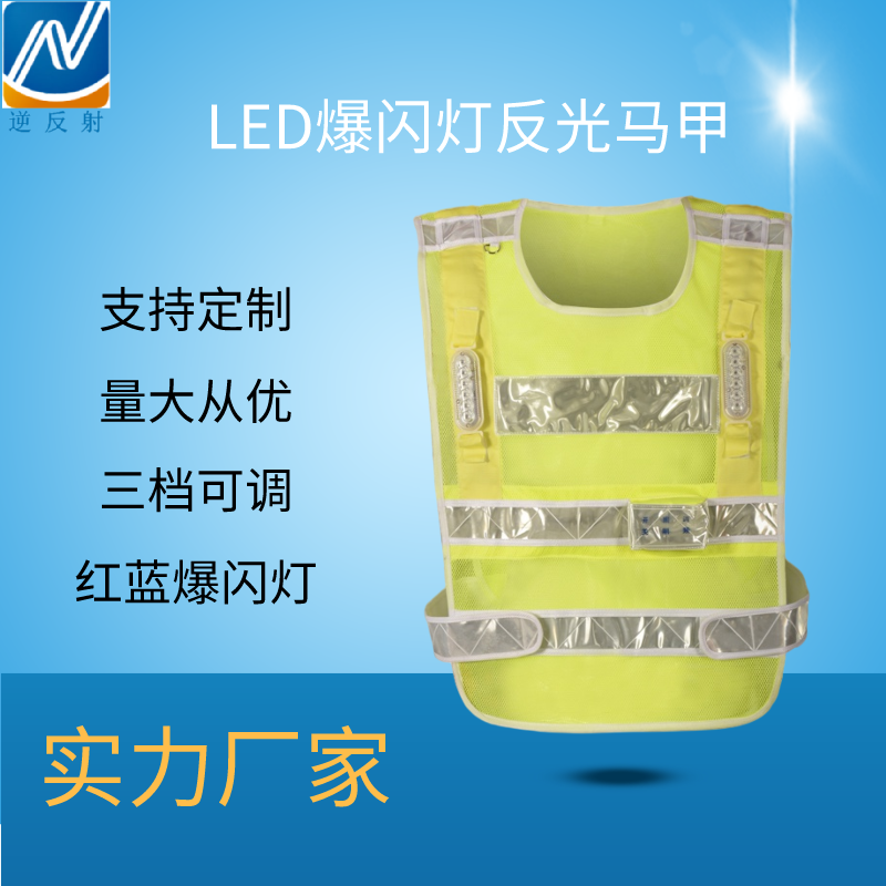 LED充电式带闪灯反光背心 红蓝爆闪反光马甲 公路巡逻交通背心反光衣可印字