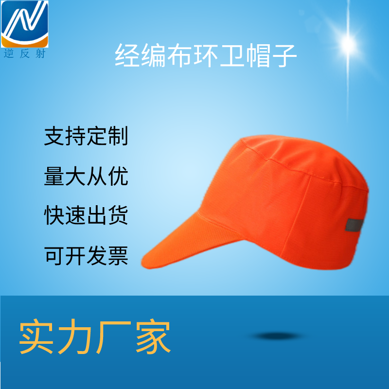 厂家直销 桔红反光保洁工作帽 劳保清洁环卫双层经编布反光安全帽可印字