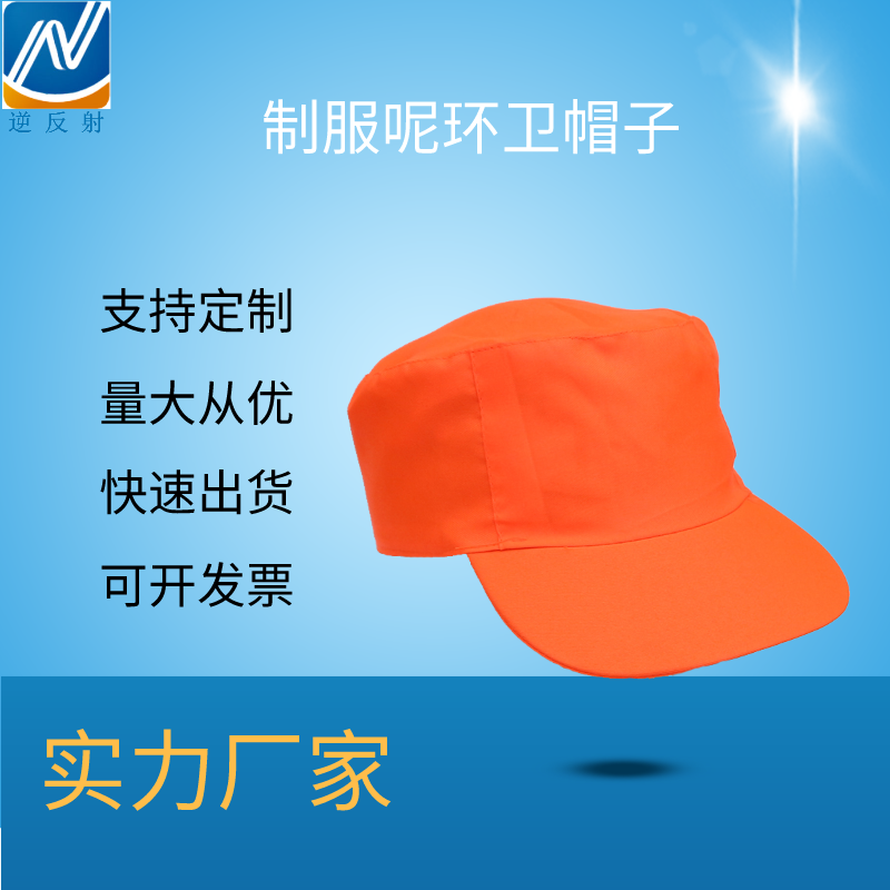 厂家直销园林绿化道路清洁工人 安全防护工作帽 印字logo环卫帽子定制