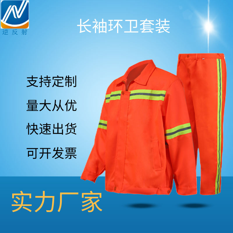 长袖环卫工作服套装 道路养护卫园林绿化套装工装 保洁工地高速路政反光劳保服