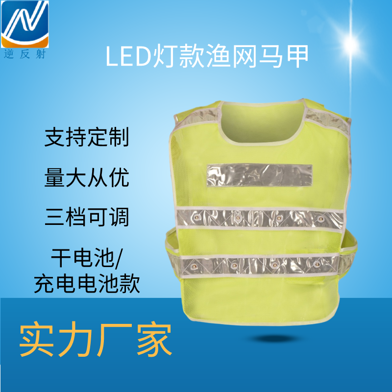 厂家直供 LED灯渔网反光背心 LED灯骑行交通指挥背心 LED发光马甲反光衣