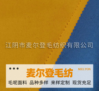 毛涤麦尔登呢 多种颜色面料   现货供应 玩具 <em>服装</em>用料 毛呢面料  <em>纺织</em>面料  毛纺面料 当天发货