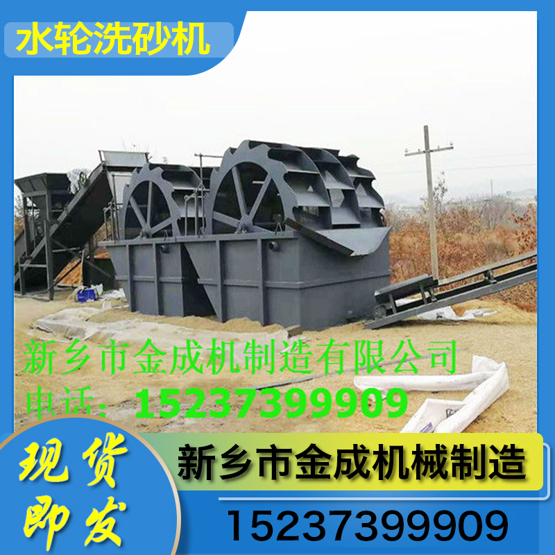 金成机械 水轮洗砂机 细沙回收泥浆脱水一体机 脱水型洗砂机 厂家直销