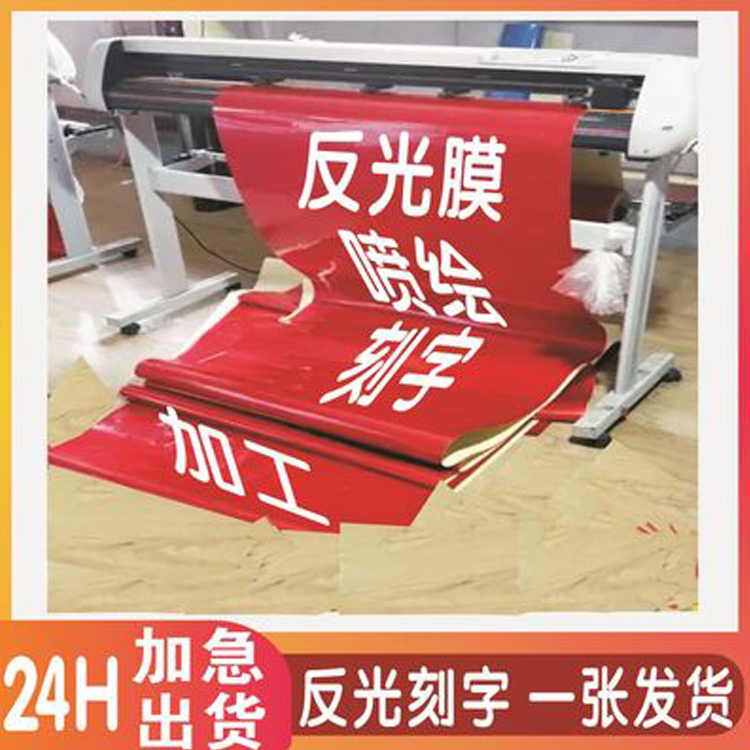 车身贴反光膜刻字 夜光标识刻字 数码喷绘 反光标识牌 加工定制