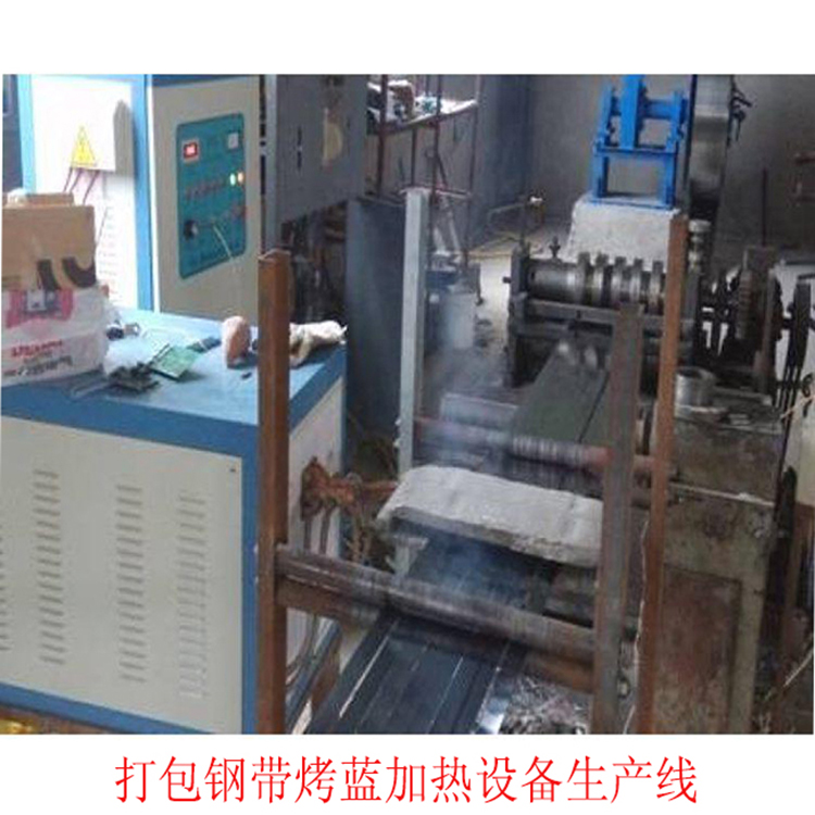 打包钢带烤蓝电炉 钢带烤蓝感应电炉厂家  烤蓝电炉价格