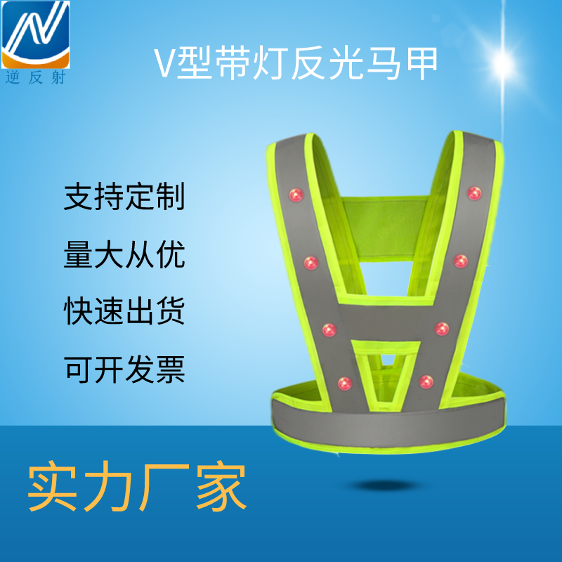 厂家供应反光马甲 LED带灯反光马甲 工字型V字型反光带灯背心批发