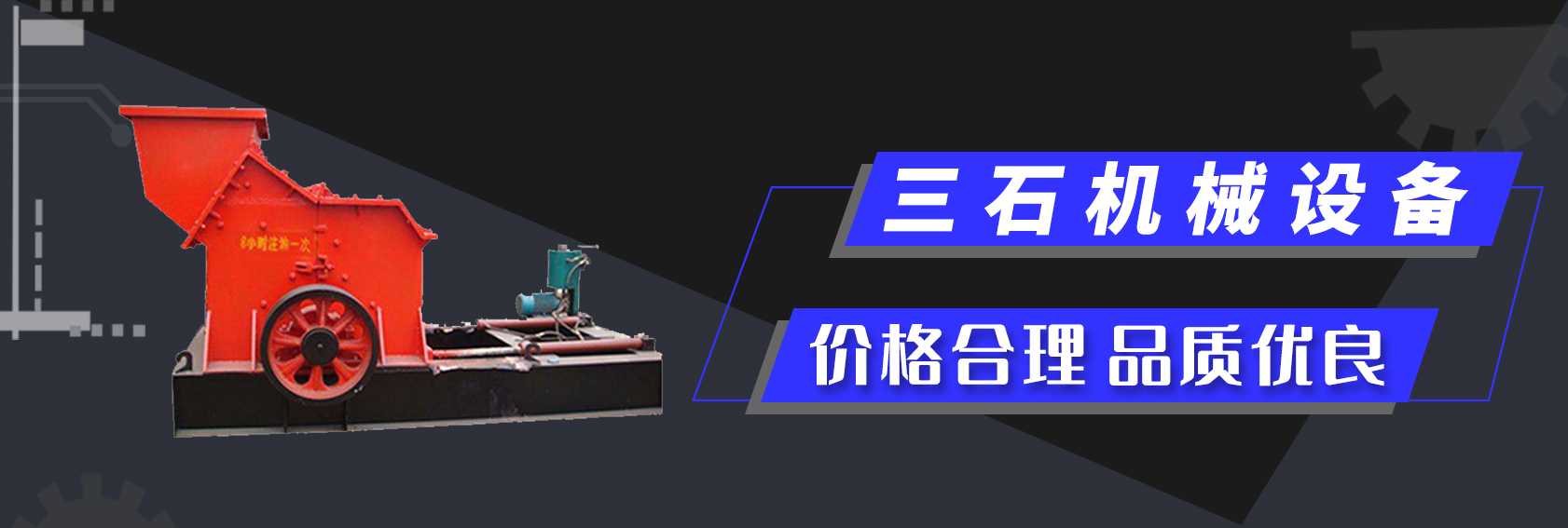 安徽三石矿山机械制造有限公司 主营产品