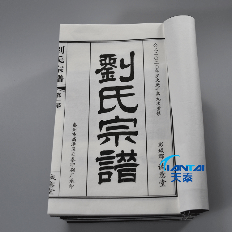 四川家谱印刷公司 家谱编修 族谱宣纸印刷公司--天泰家谱印刷厂