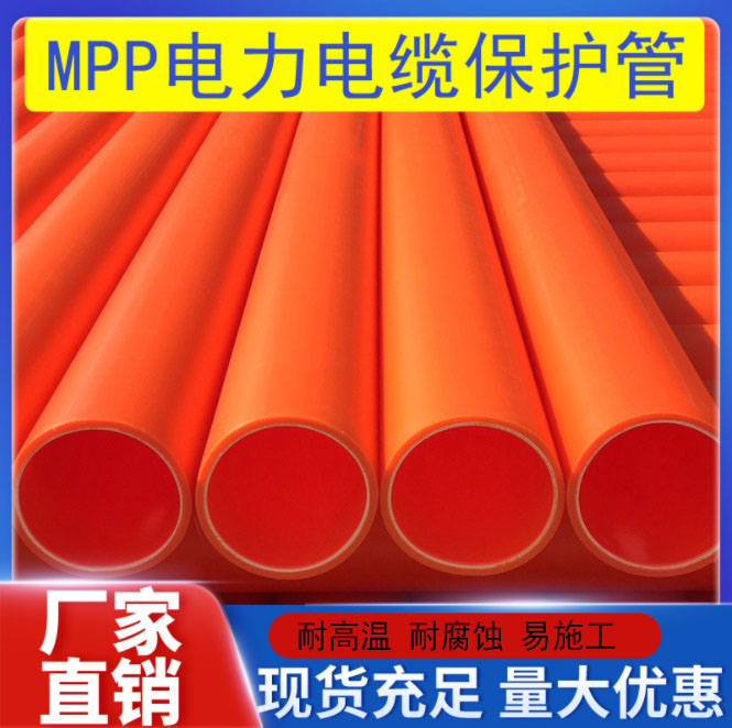 cpvc电力管 mpp电力管 市政工程专用聚丙烯MPP电力管非开挖顶管地埋式电力管