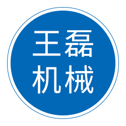 任丘市王磊机械配件厂 标志
