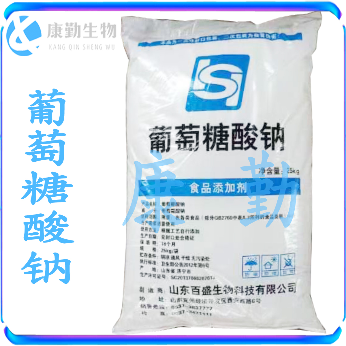 葡萄糖酸钠 食品级 山东康勤 销售 葡萄糖酸钠  现货供应 酸味剂