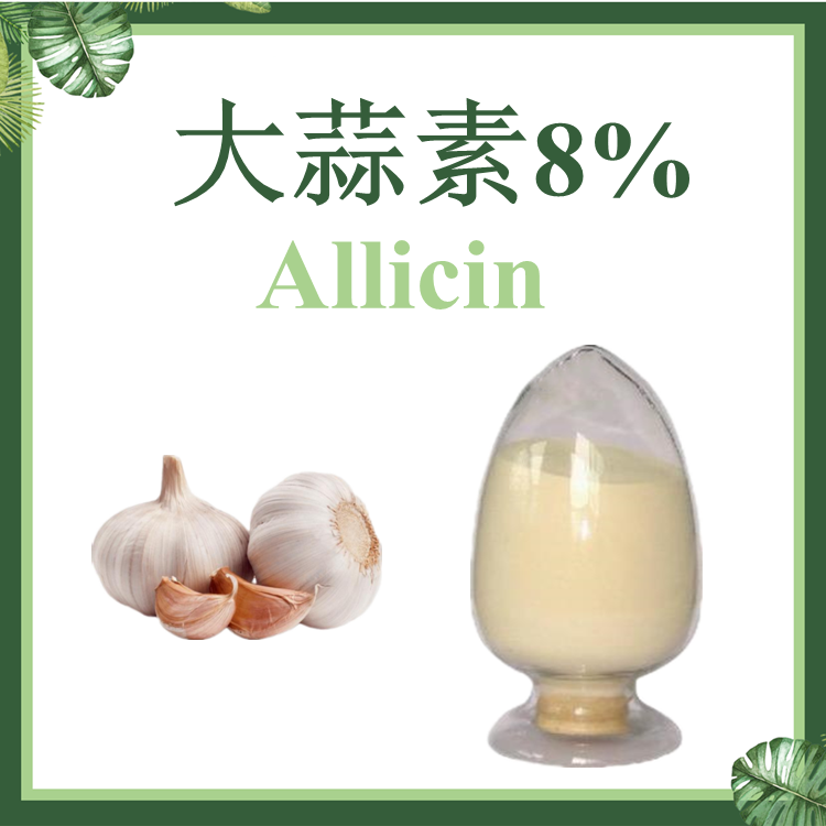 慈缘生物 供应 大蒜提取物  大蒜素8% HPLC检测