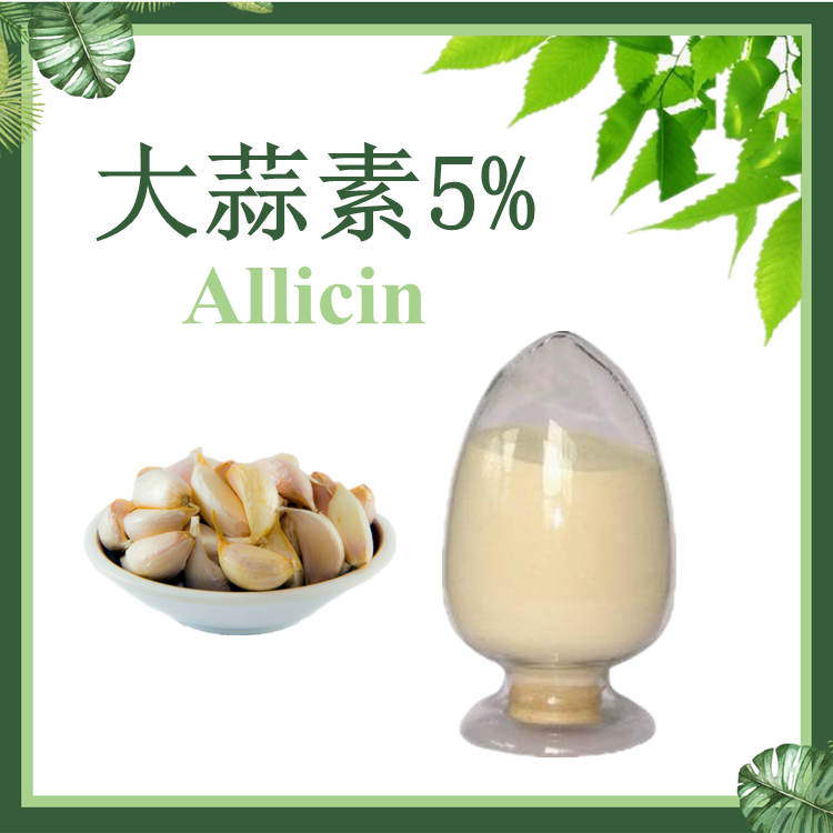 【慈缘】大蒜素5% 大蒜提取物