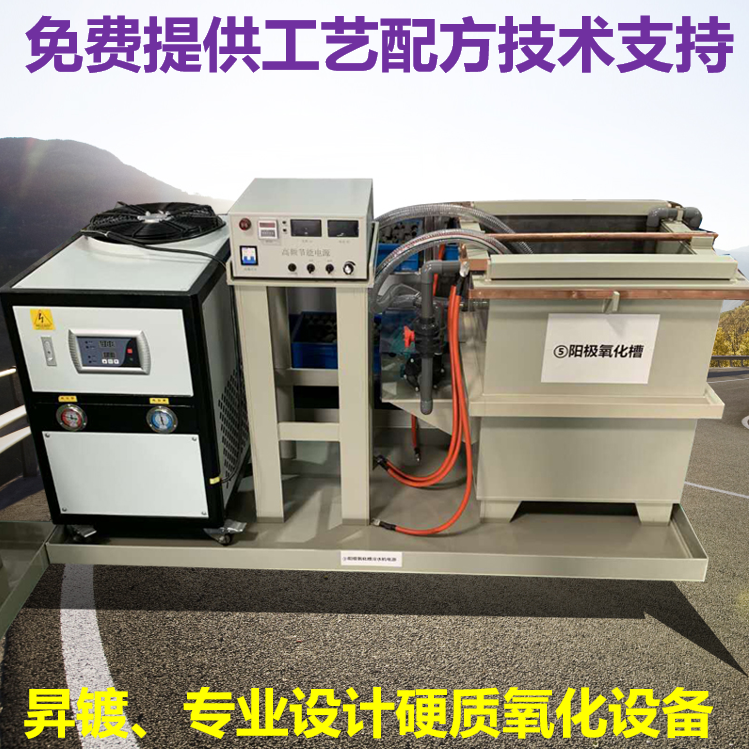定做阳极氧化设备、铝合金阳极氧化设备、免费提供技术支持