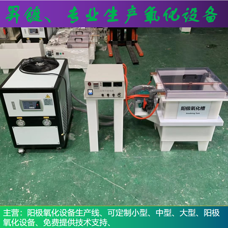 定制铝合金阳极氧化设备、小型氧化设备、硬质氧化设备