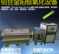 阳极氧化设备，小型阳极氧化设备