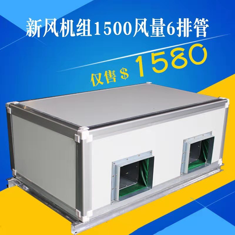 空调机组射流机组新风换气机