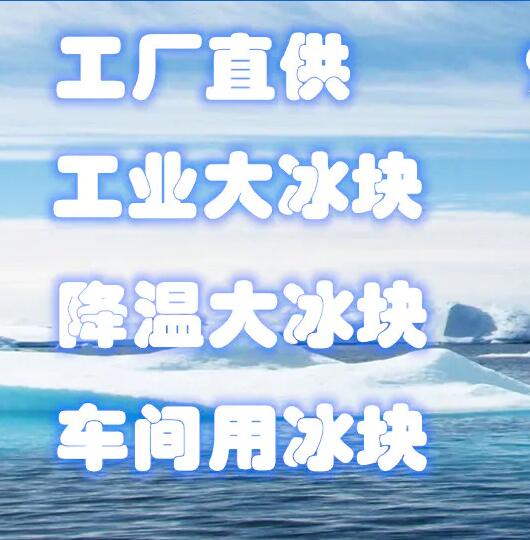 常熟虞山镇冰块公司只做批发