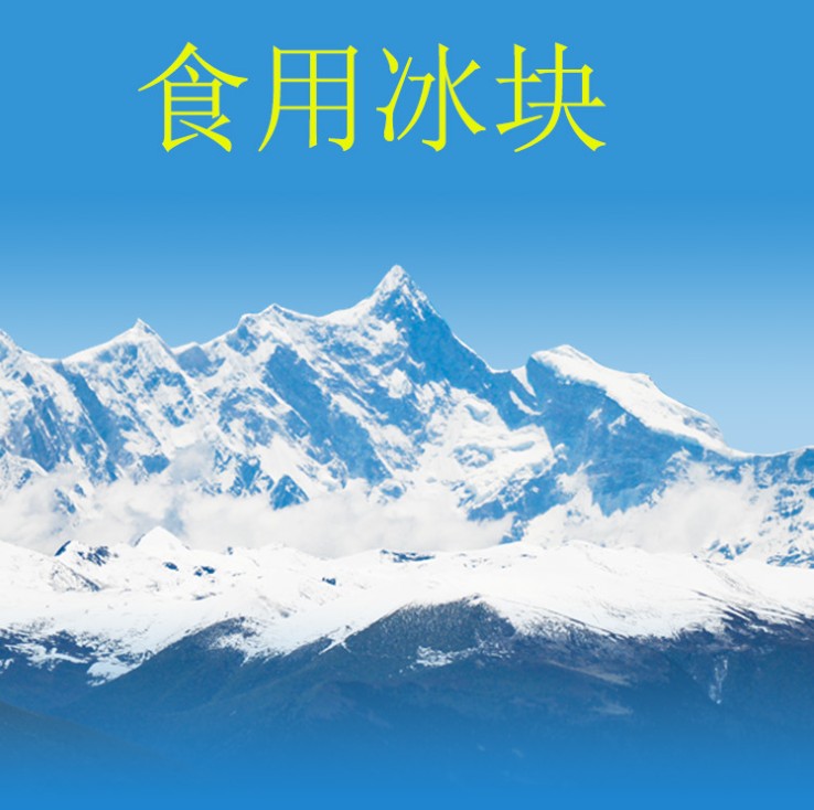哈尔滨道里区冰块公司只做批发