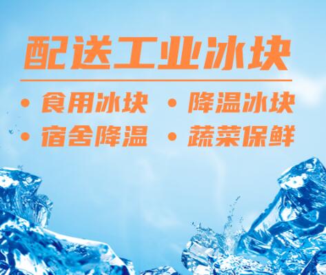 西安阎良区冰块公司只做批发