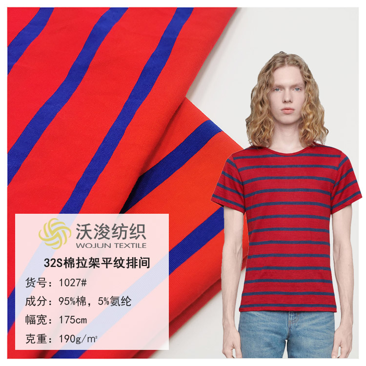 1027#针织布料32支条纹冰爽棉2020新款儿童时尚T恤棉针织汗布家居服面料