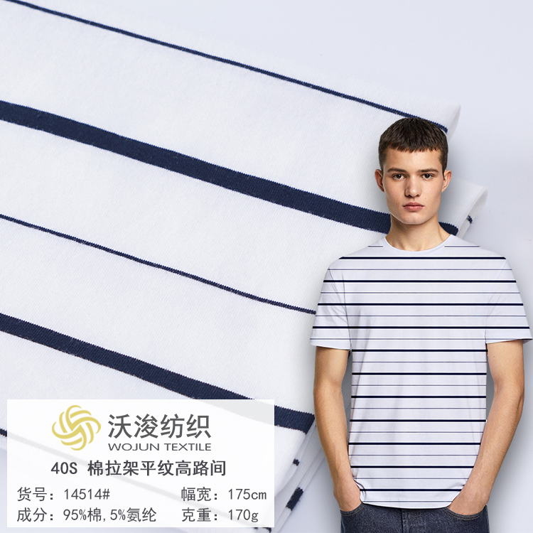 14514#厂家现货40S棉拉架平纹布春夏休闲装T恤面料 家居服条纹针织面料