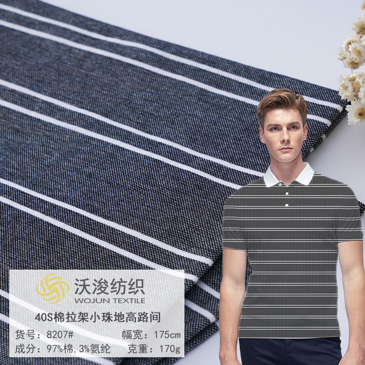 8207#40s棉拉架小珠地高路间 男士休闲条纹POLO衫面料 针织珠地网眼布