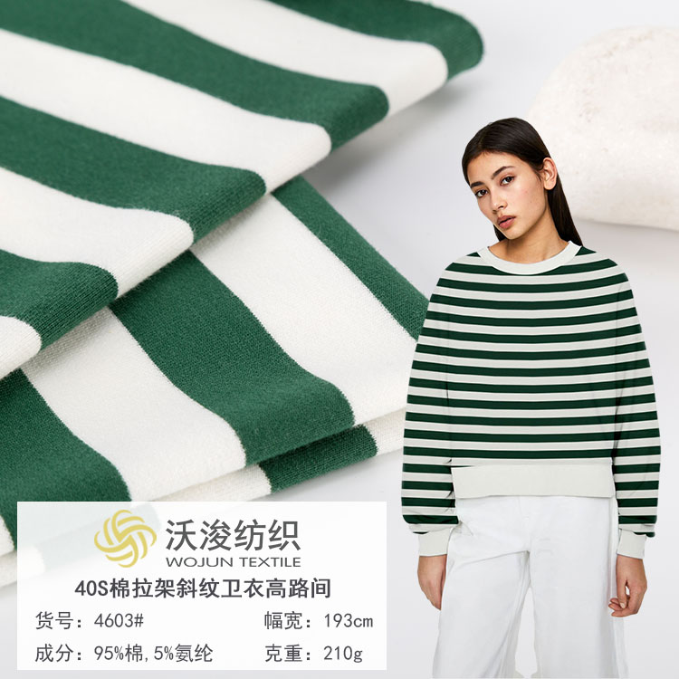 4603#厂家现货40S棉拉架斜纹卫衣条纹布秋冬时尚ins风休闲装家居服面料