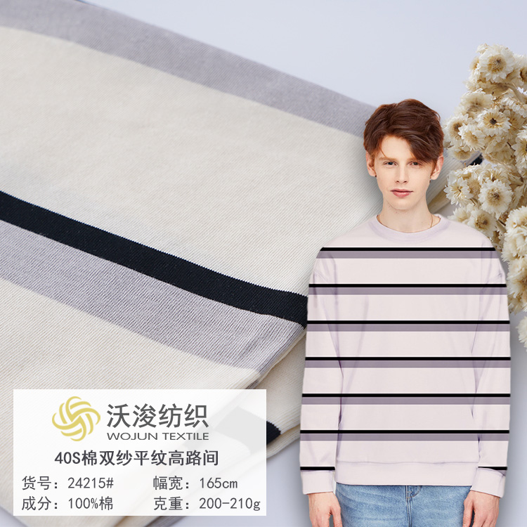 24215#厂家直销双纱平纹针织面料 男女休闲装家居服条纹汗布 