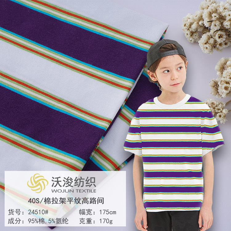 24510#弹力针织布2020款条纹家居服面料莱卡棉布料针织童装面料
