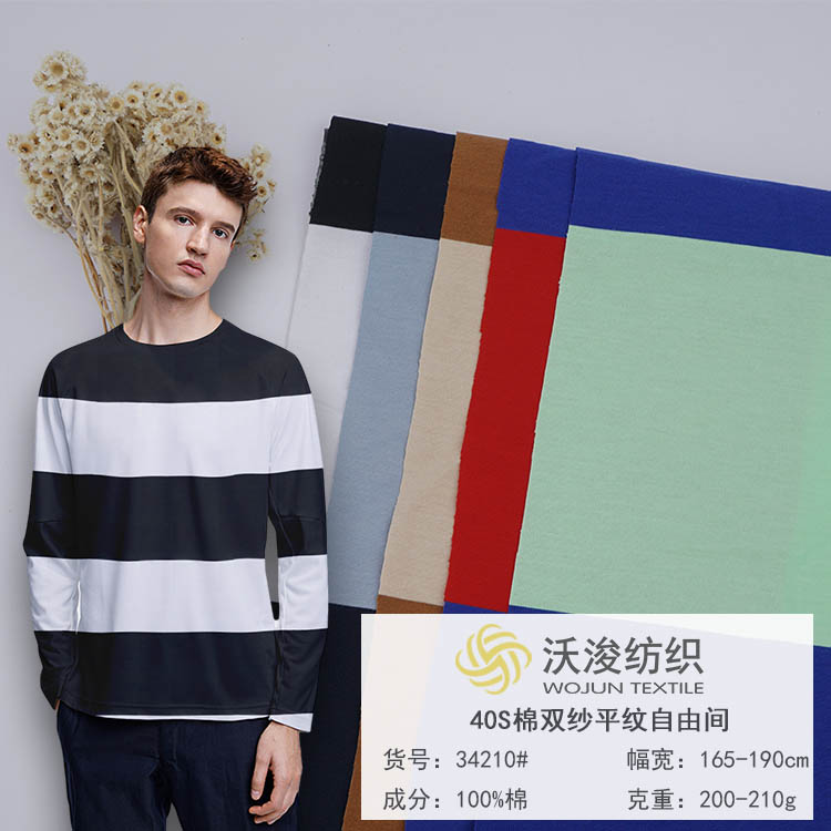 34210#40S棉双纱针织条纹面料 100%棉 春夏时尚现代风休闲装家居服面料