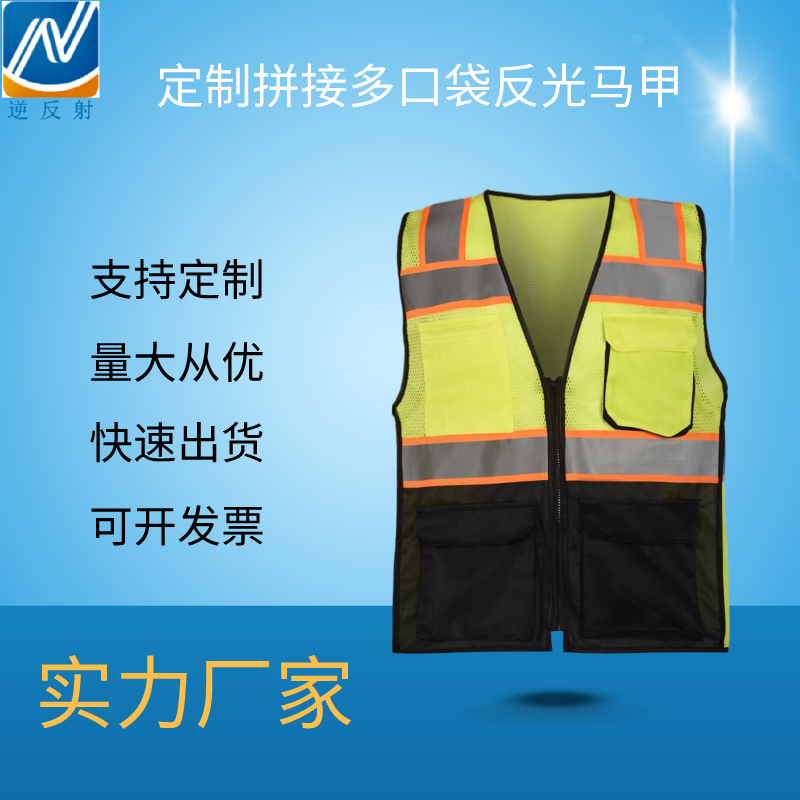 源头厂家 拼接反光马甲反光服 定制安全衣服反光背心 多口袋荧光环卫服
