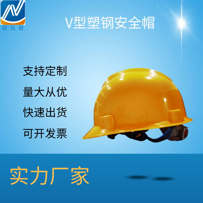 厂家定制 V型abs国标材质安全头盔 建筑施工防砸安全帽 工地帽劳保帽可印字